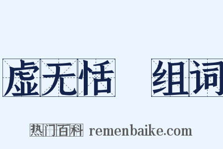 虚无恬惔组词是什么意思的图片